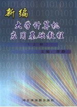 新编大学计算机应用基础教程  上