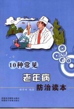 10种常见老年病防治读本