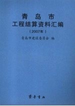 青岛市工程结算资料汇编  2007年