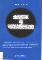 金融改革与可持续发展探索