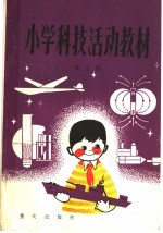 小学科技活动教材  第5册  供小学三年级上学期使用