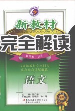 新教材完全解读  语文  八年级  下  新课标  江苏