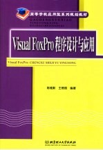 Visual FoxPro程序设计与应用