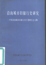 沿海城市旧银行史研究-中国沿海城市旧银行史专题研究会文集