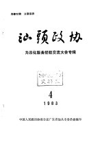 汕头政协  1983年第4期  总第9期