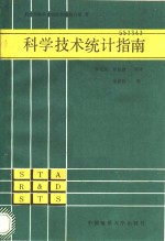 科学技术统计指南