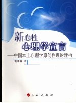 新心性心理学宣言  中国本土心理学原创性理论建构