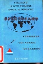 最新国际资助机构精萃