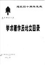 北京林业大学学术著作及论文目录  1986-1991