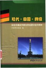 现代·田园·持续  纪念中德合作举办市长研讨会二十周年