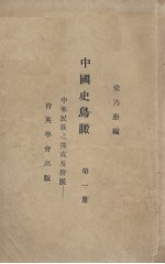 中国史鸟瞰  第1册  中华民族之构成及其发展