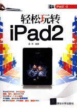 轻松玩转iPad2