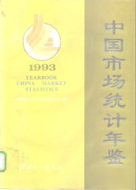 中国市场统计年鉴  1993