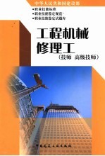 中华人民共和国建设部职业技能标准  职业技能鉴定规范  职业技能鉴定试题库  工程机械修理工  技师  高级技师