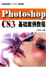 Photoshop CS3基础案例教程