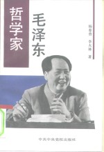 哲学家毛泽东