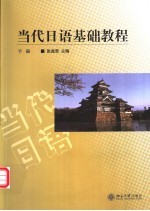 当代日语基础教程  下