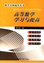 高等数学学习与提高