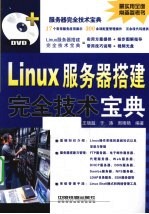 Linux服务器搭建完全技术宝典