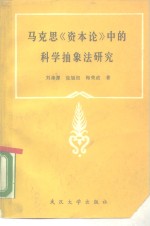 马克思《资本论》中的科学抽象法研究