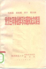 马克思、恩格斯、列宁、斯大林思想生平事业学习与研究论文索引