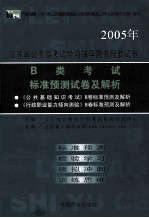 江苏省公务员考试学习辅导用书配套试卷  B类考试标准预测试卷及解析