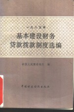 1985年基本建设财务贷款拨款制度选编