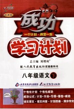 成功学习计划  语文  八年级  下  人教版