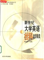 新世纪大学英语社科知识阅读