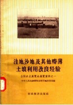 洼地  沙地及其他瘠薄土壤利用改良经验  全国农业展览会展览资料之一