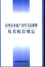 审理企业破产案件司法解释及其配套规定