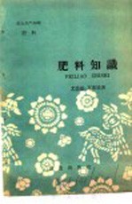 农业生产知识  肥料  肥料知识