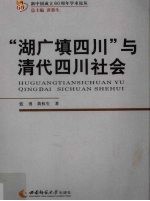 湖广填四川与清代四川社会