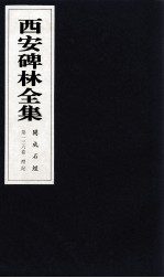 西安碑林全集  136卷  开成石经  礼记