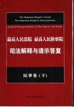 最高人民法院、最高人民检察院司法解释与请示答复  民事卷  下