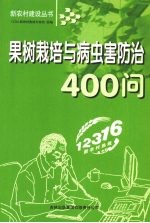 果树栽培与病虫害防治400问