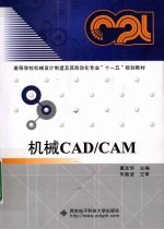 机械CAD/CAM