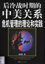 后冷战时期的中美关系  危机管理的理论和实践