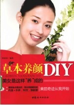 草本养颜DIY  美女是这样“养”成的