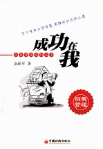 成功在我  智者生存的72个进取之道