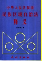 中华人民共和国民族区域自治法释义