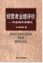 经营者业绩评价  利益相关者模式