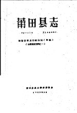 自然概况资料之一  莆田县志  建置沿革及行政区划  草稿