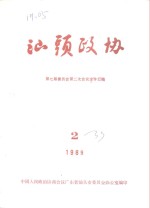 汕头政协  1989年  第2期  总第33期