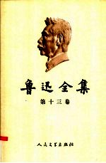 鲁迅全集  第13卷  书信  1934-1935