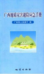 广西地质灾害避险应急手册