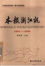 本报浙江讯  1994-2004  中国经济时报浙江报道精选