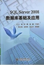 SQL Server 2008数据库基础及应用