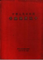 中华人民共和国劳动保护法令