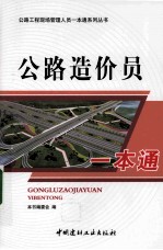 公路造价员一本通